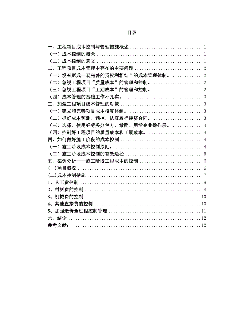 施工项目管理与项目成本控制_第2页