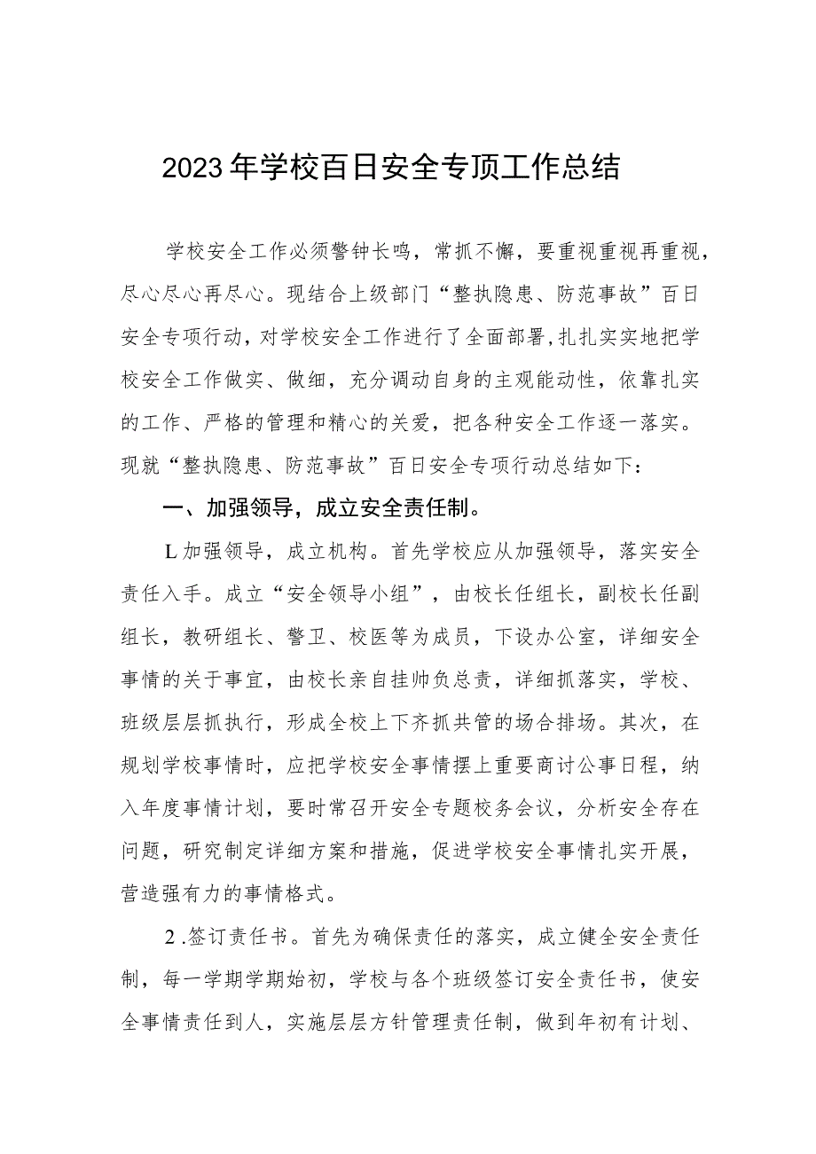 2023年小学百日安全专顶工作总结四篇_第1页