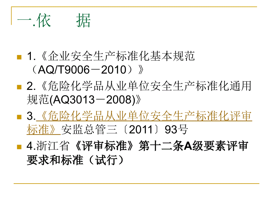 企业安全生产标准化工作资料之四管理制度_第3页