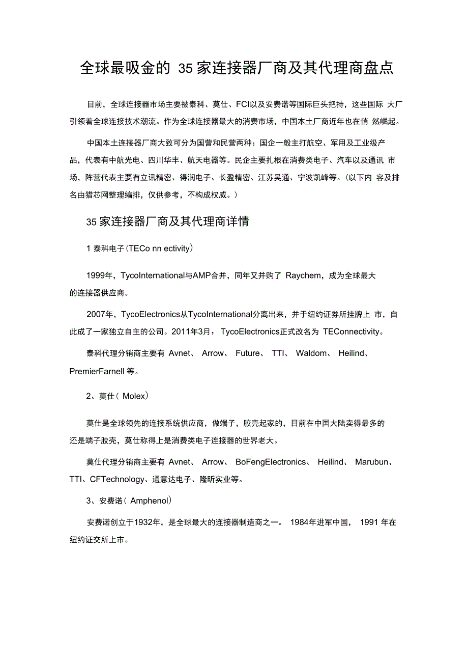 全球最吸金35家连接器厂商及其代理商_第1页