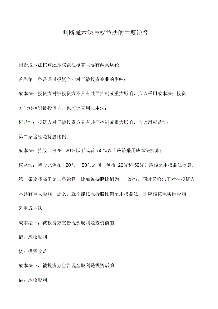 会计实务：判断成本法与权益法的主要途径_第1页