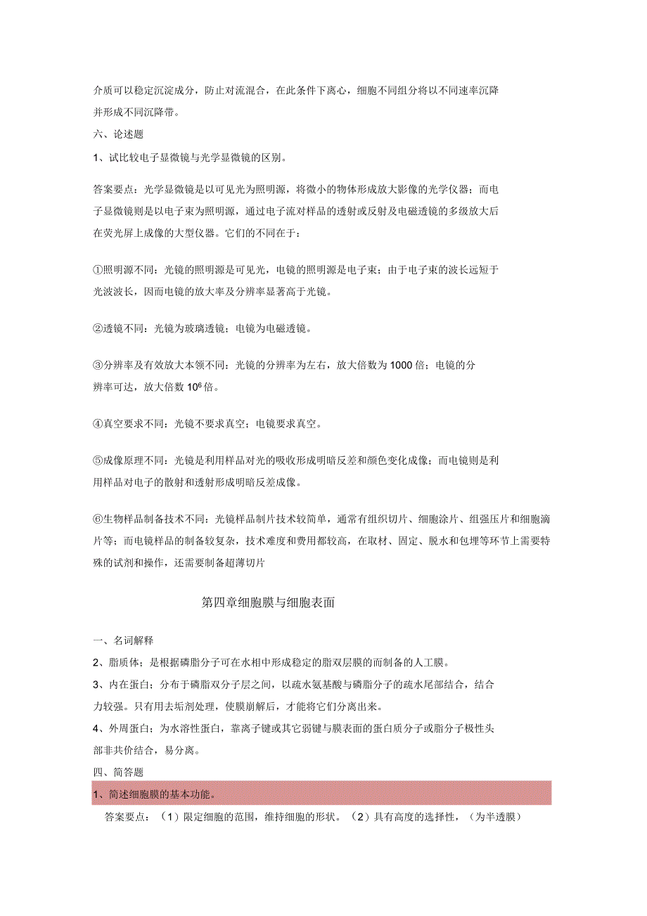 细胞生物学复习题及详细答案_第4页