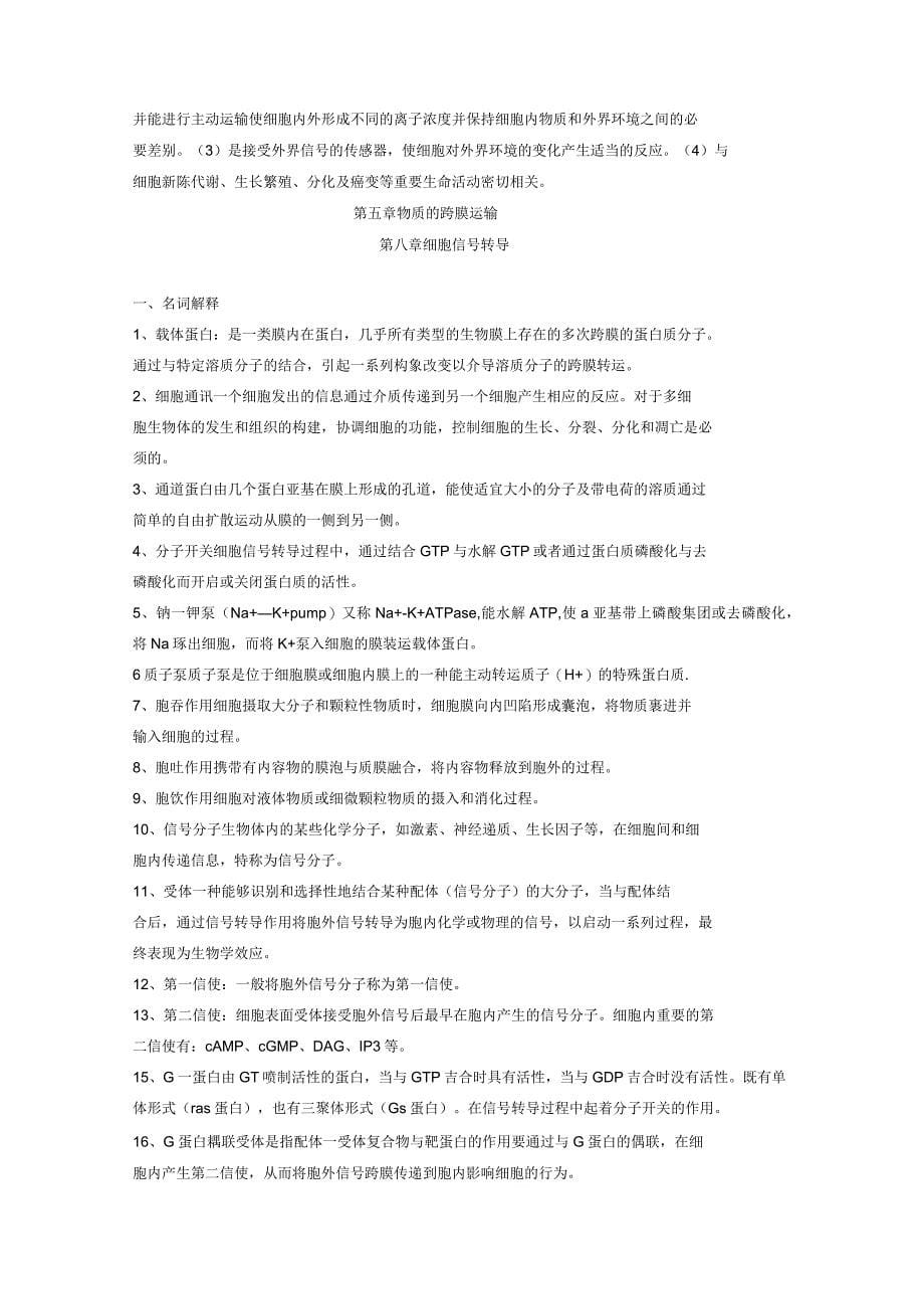 细胞生物学复习题及详细答案_第5页