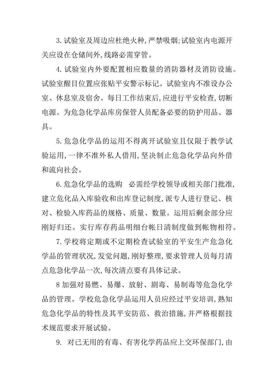 2023年学校危险化学管理制度4篇_第2页