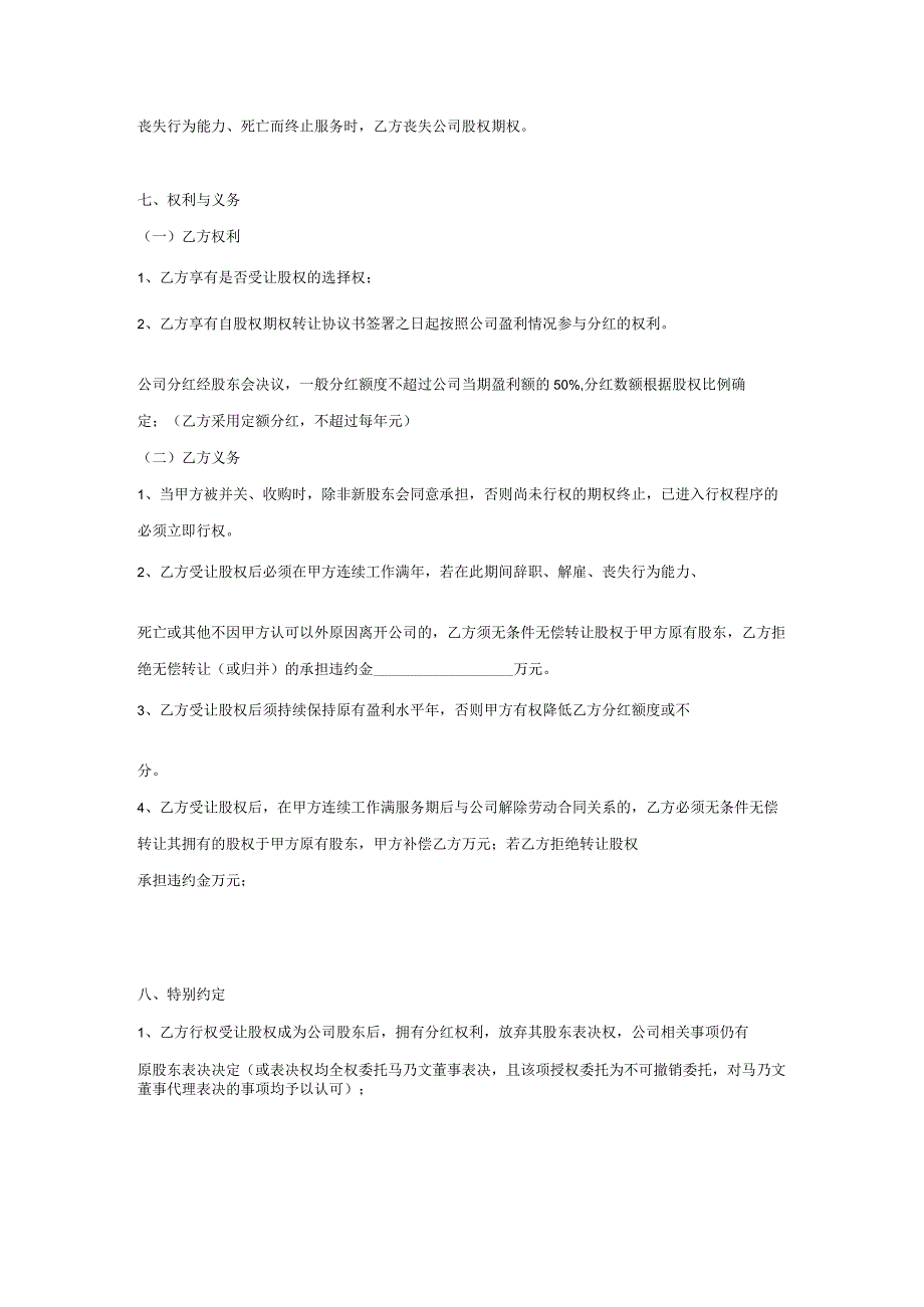 股权期权激励计划协议精选5套_第3页