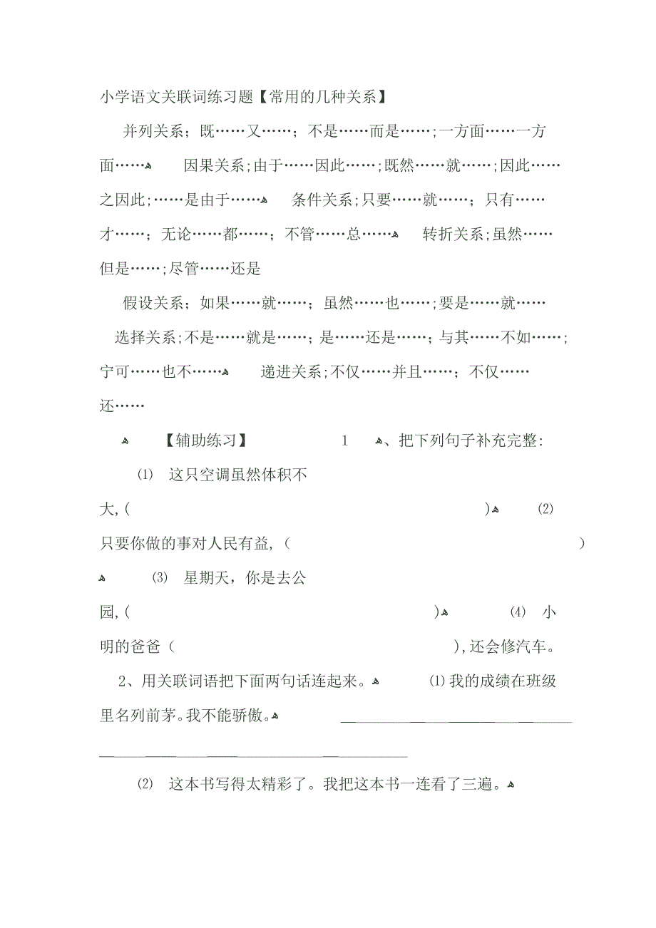 小学语文关联词练习题_第1页