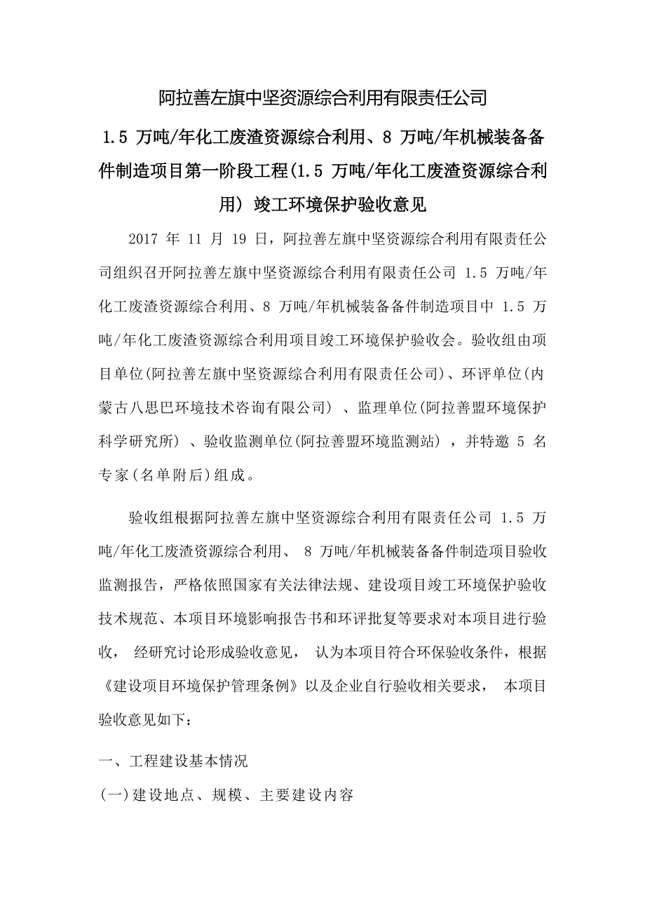 阿拉善左旗中坚资源综合利用有限责任公司1.5万吨_年化工废渣资源综合利用、8万吨_年机械装备备件制造项目第一阶段工程环境保护验收意见.docx_第1页