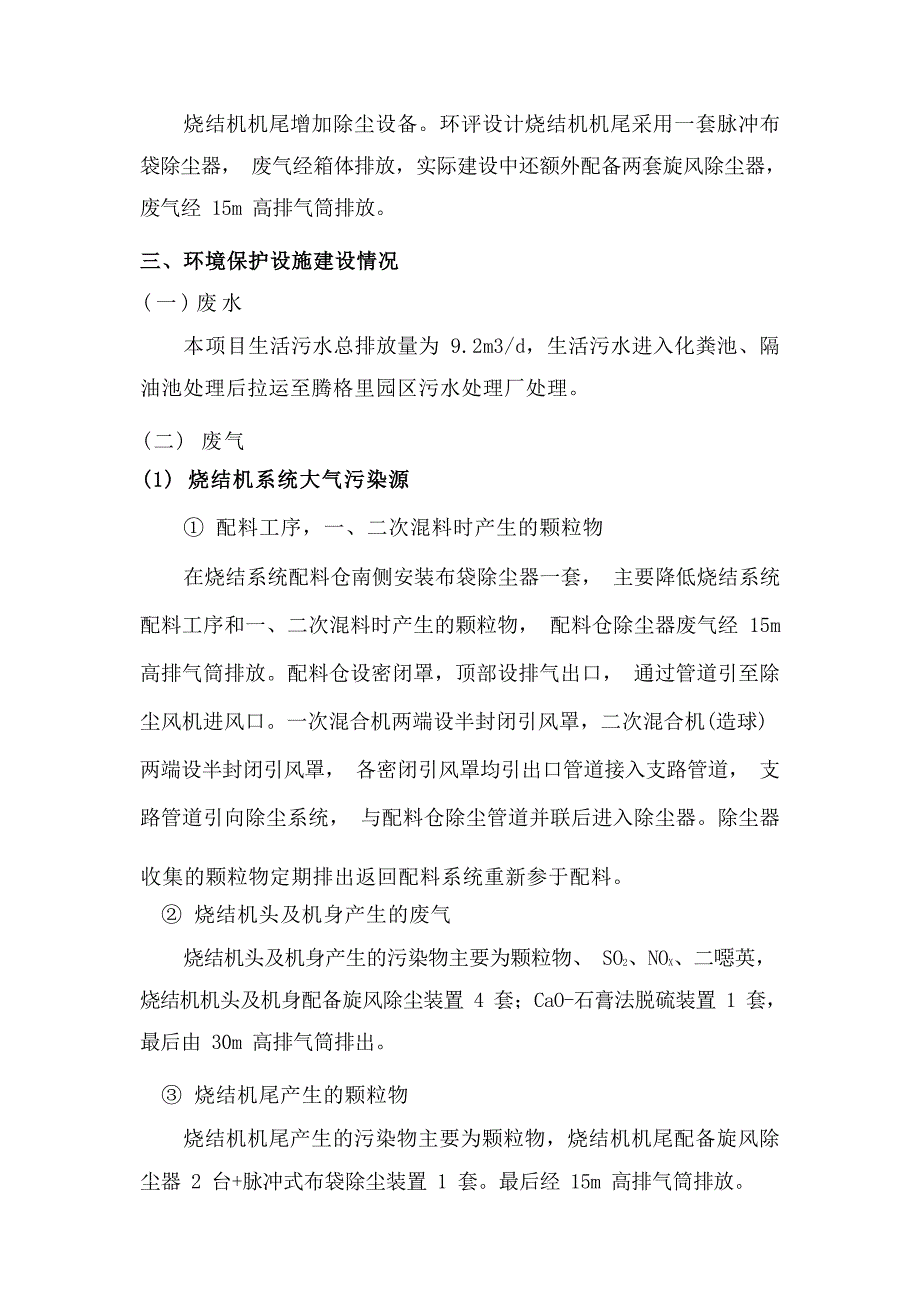 阿拉善左旗中坚资源综合利用有限责任公司1.5万吨_年化工废渣资源综合利用、8万吨_年机械装备备件制造项目第一阶段工程环境保护验收意见.docx_第3页