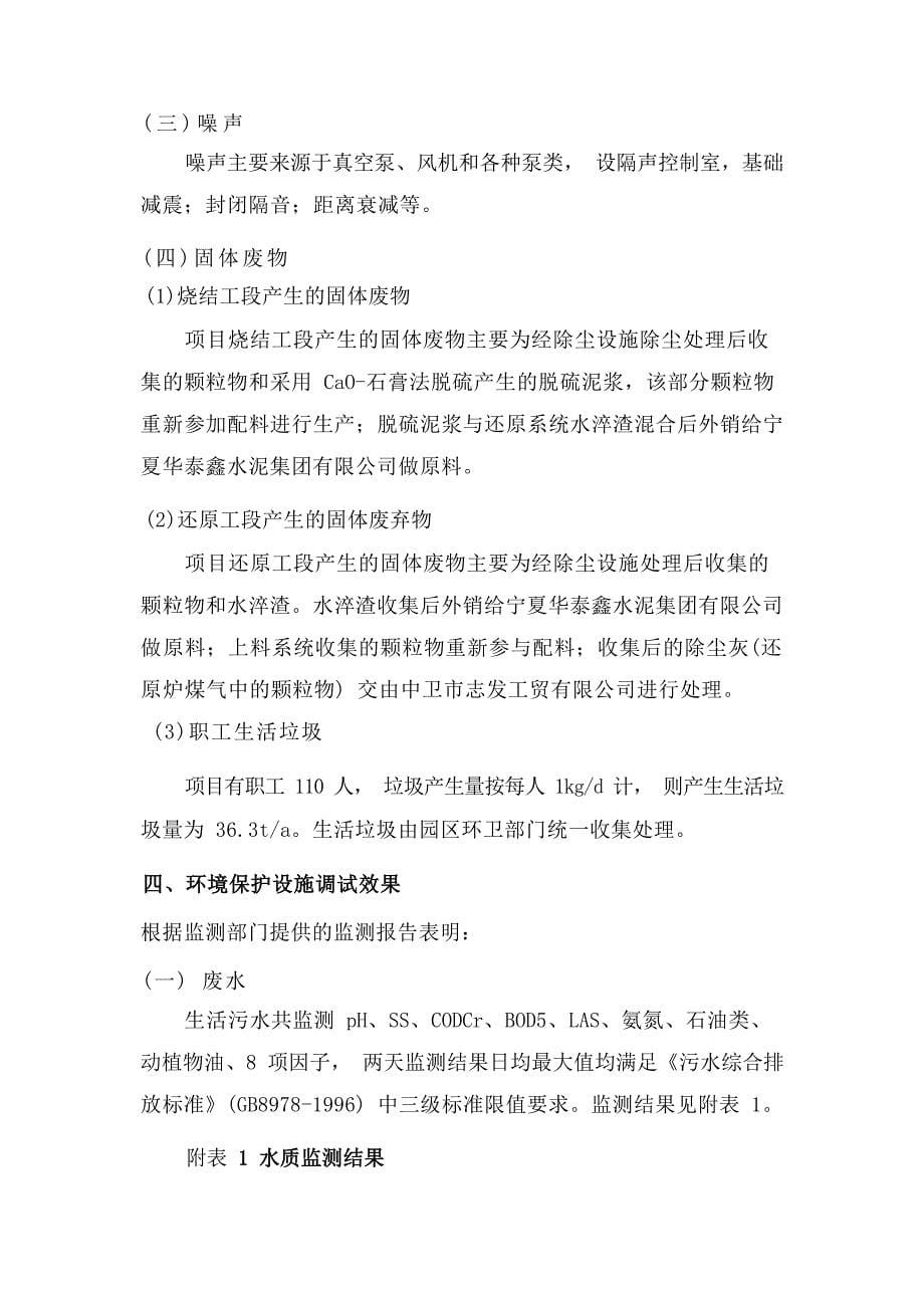 阿拉善左旗中坚资源综合利用有限责任公司1.5万吨_年化工废渣资源综合利用、8万吨_年机械装备备件制造项目第一阶段工程环境保护验收意见.docx_第5页