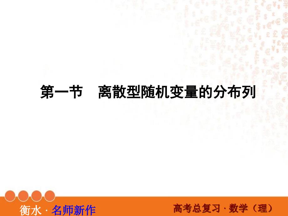 高三数学一轮复习概率与统计复习课件61_第2页