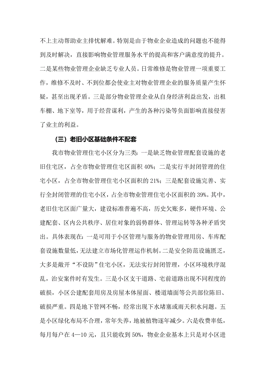 2022年物业小区的调查报告_第3页