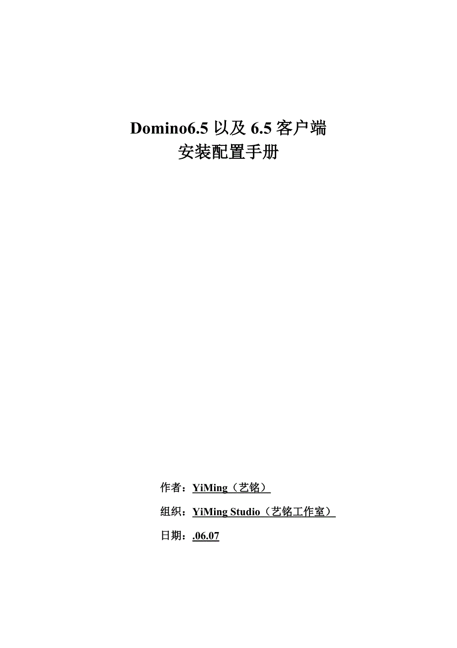 安装和配置以及客户端安装配置手册_第1页