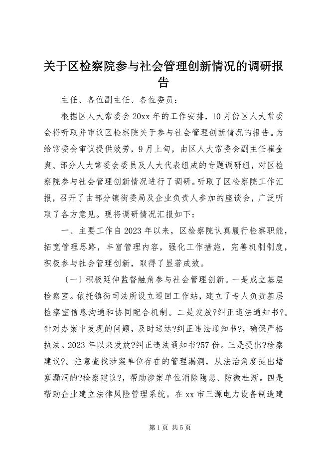 2023年关于区检察院参与社会管理创新情况的调研报告.docx