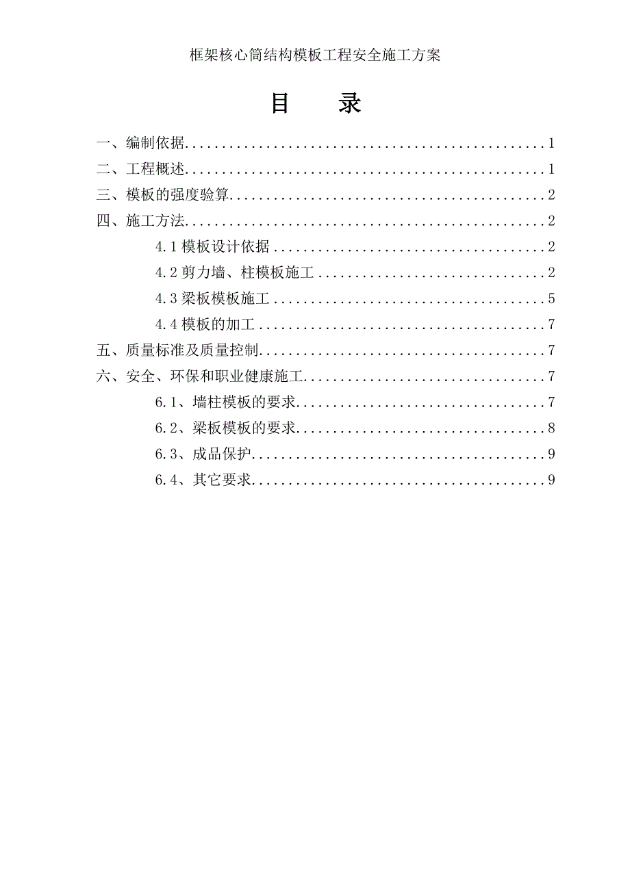 框架核心筒结构模板工程安全施工方案_第2页