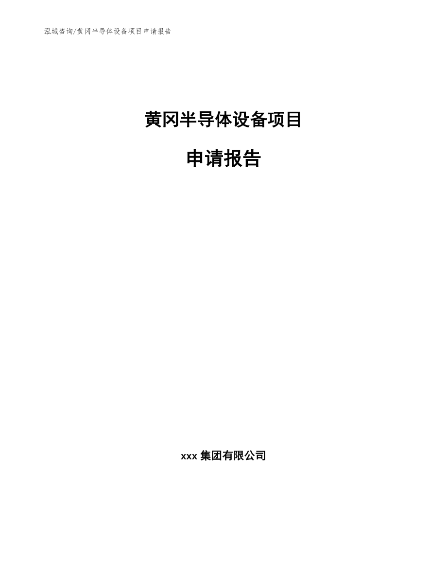 黄冈半导体设备项目申请报告_第1页