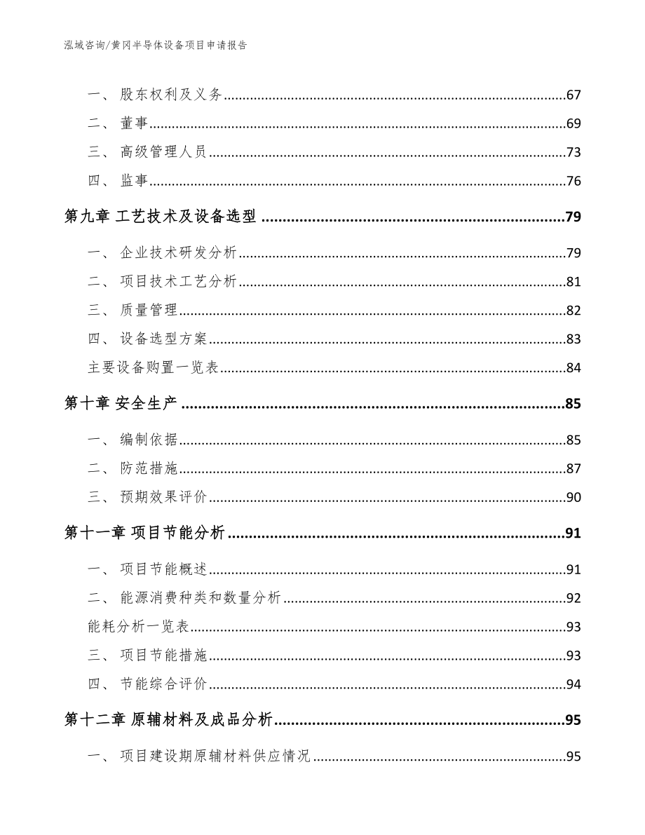 黄冈半导体设备项目申请报告_第4页