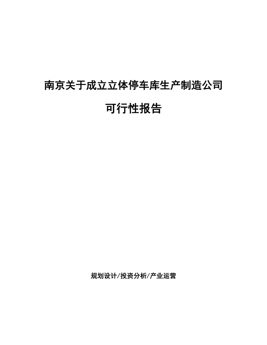 南京关于成立立体停车库生产制造公司可行性报告_第1页