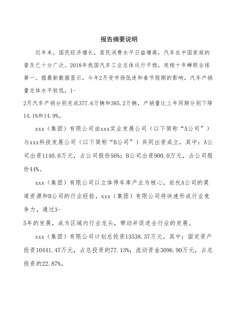 南京关于成立立体停车库生产制造公司可行性报告_第2页