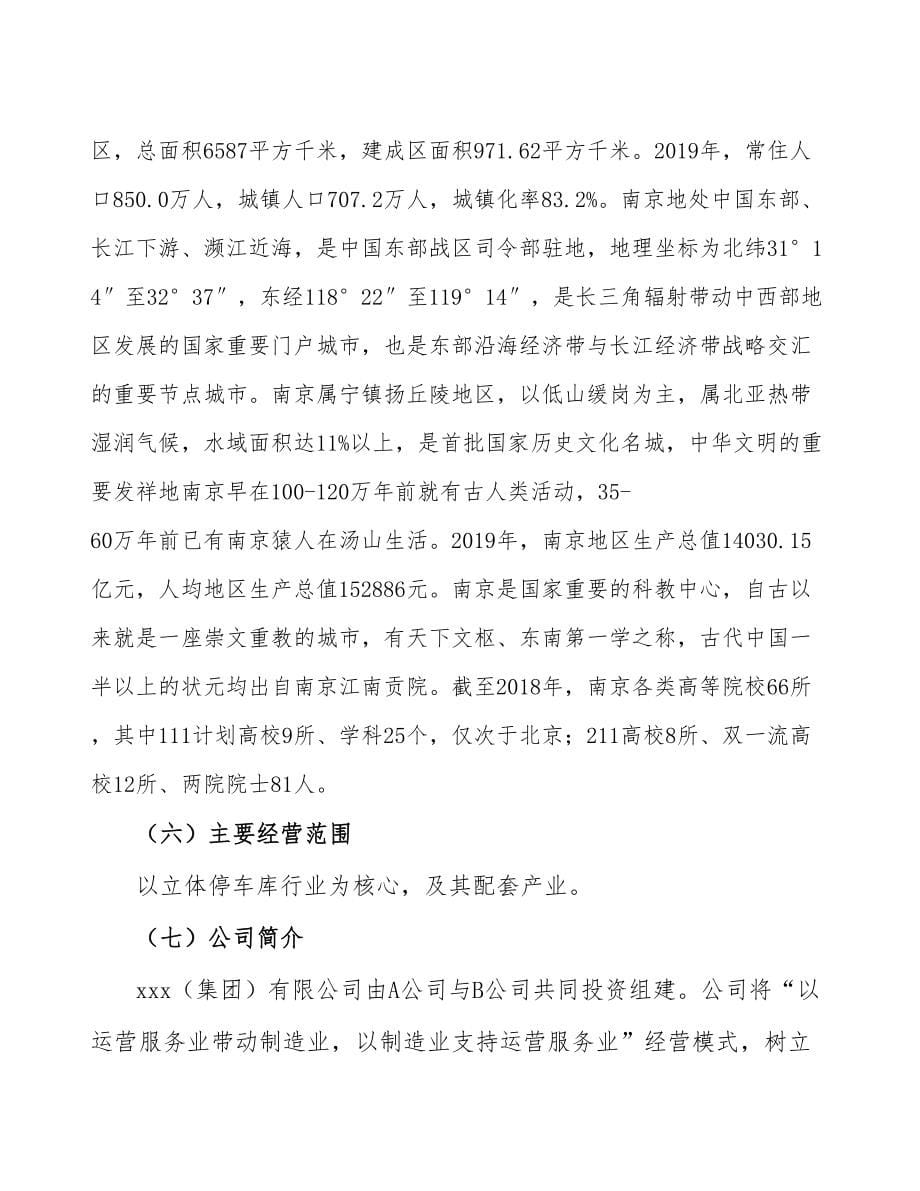 南京关于成立立体停车库生产制造公司可行性报告_第5页