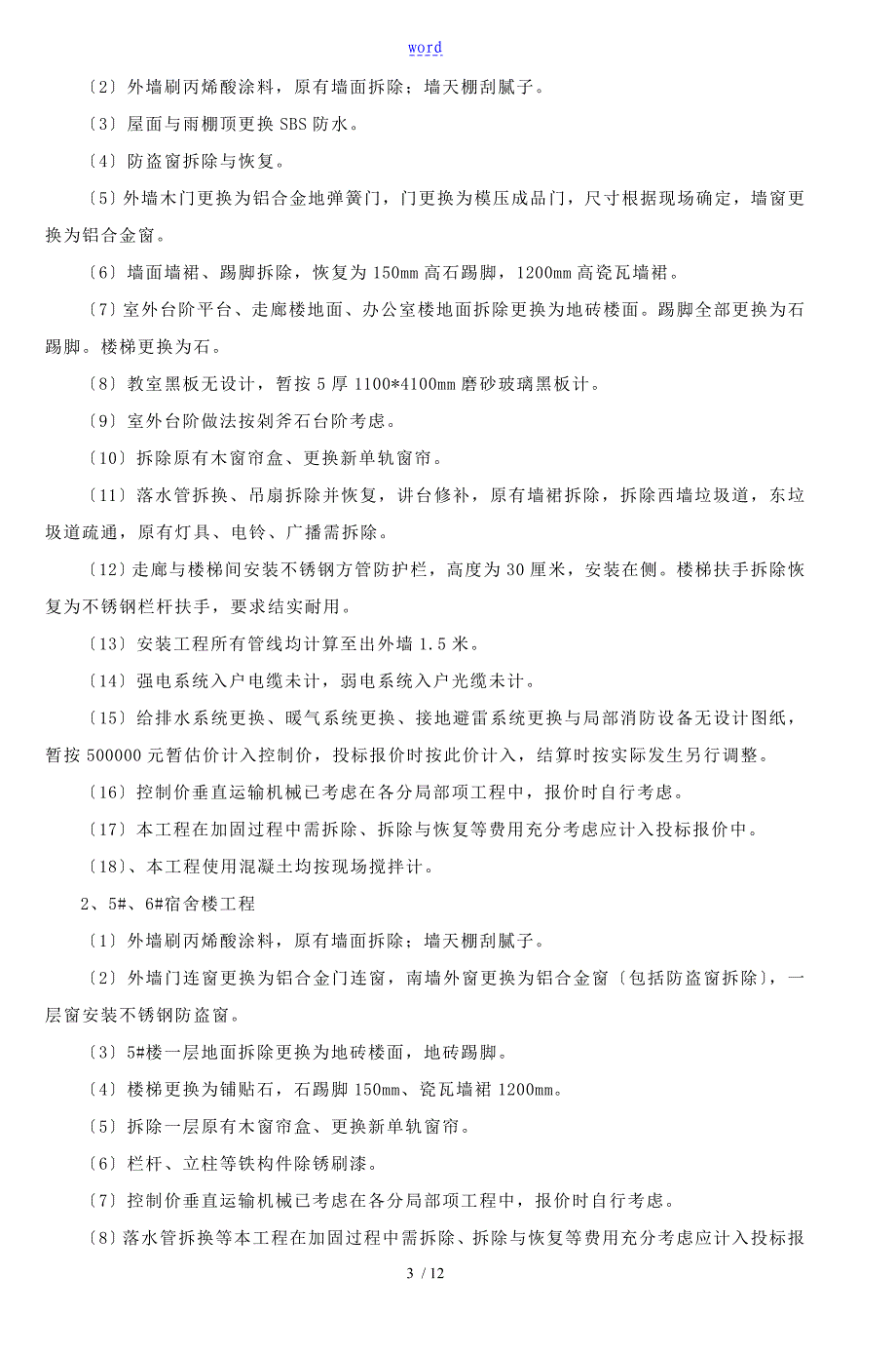 胶南八中教学楼实验楼加固工程──────_第3页