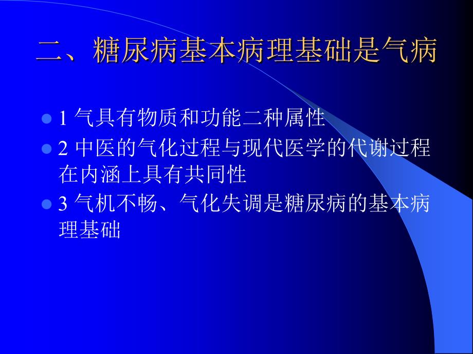 《内经》气病学说与糖尿病的分期辨治_第3页