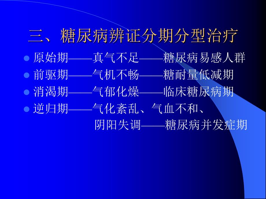 《内经》气病学说与糖尿病的分期辨治_第4页