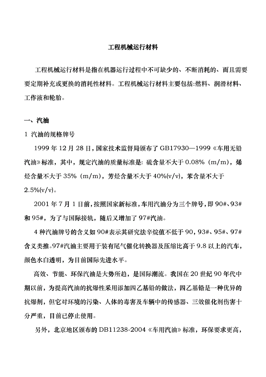 工程机械运行材料cohb_第1页