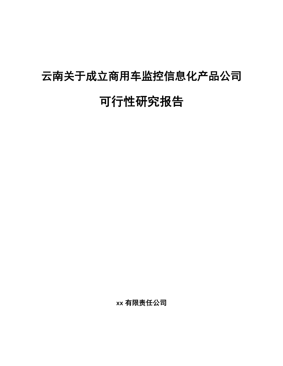 云南关于成立商用车监控信息化产品公司可行性研究报告_第1页