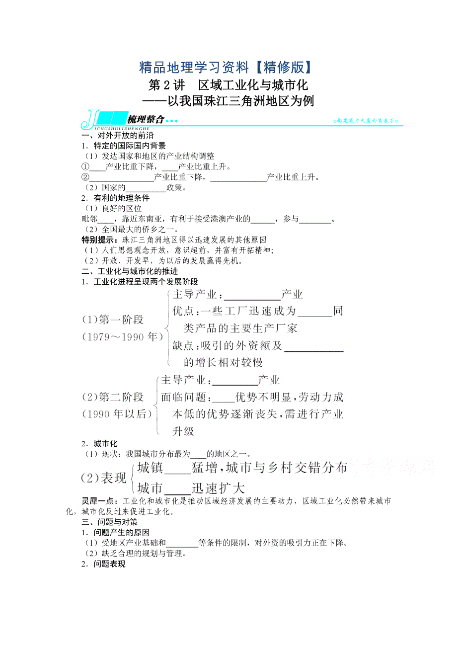 精修版人教版高考地理一轮教学案：第15章第2讲区域工业化与城市化_第1页