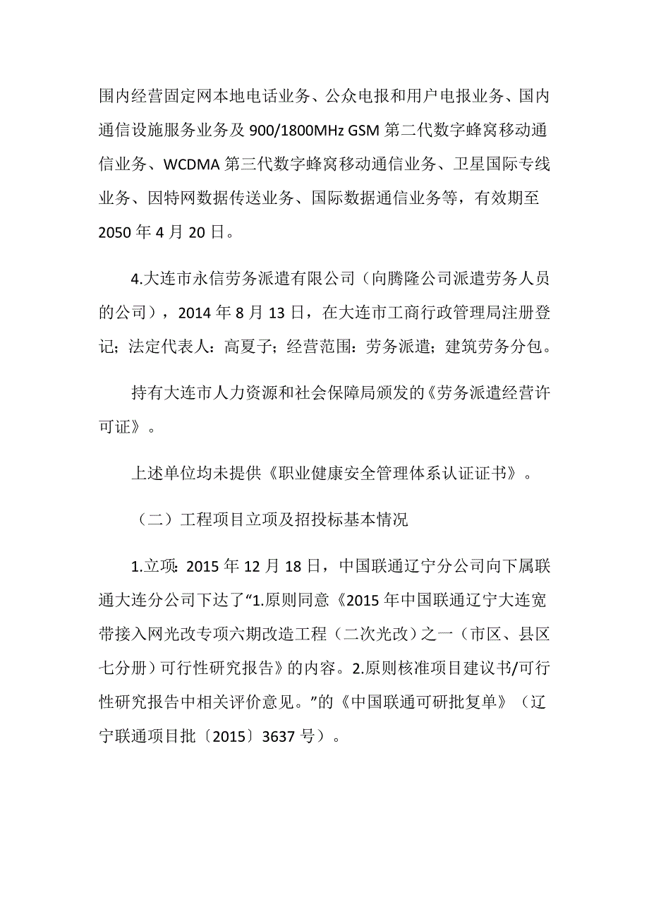 庄河市辽宁腾隆建设工程有限公司“8.8”触电事故调查报告_第3页