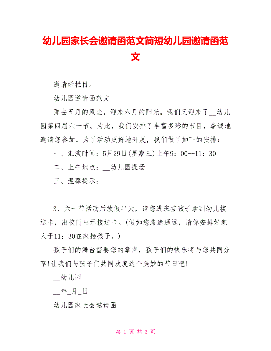 幼儿园家长会邀请函范文简短幼儿园邀请函范文_第1页