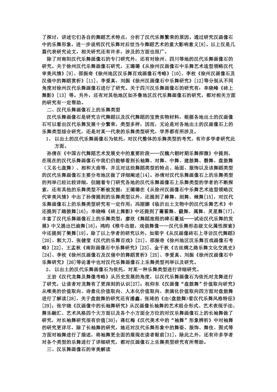 近十年汉画像石中的汉代乐舞研究综述_第2页