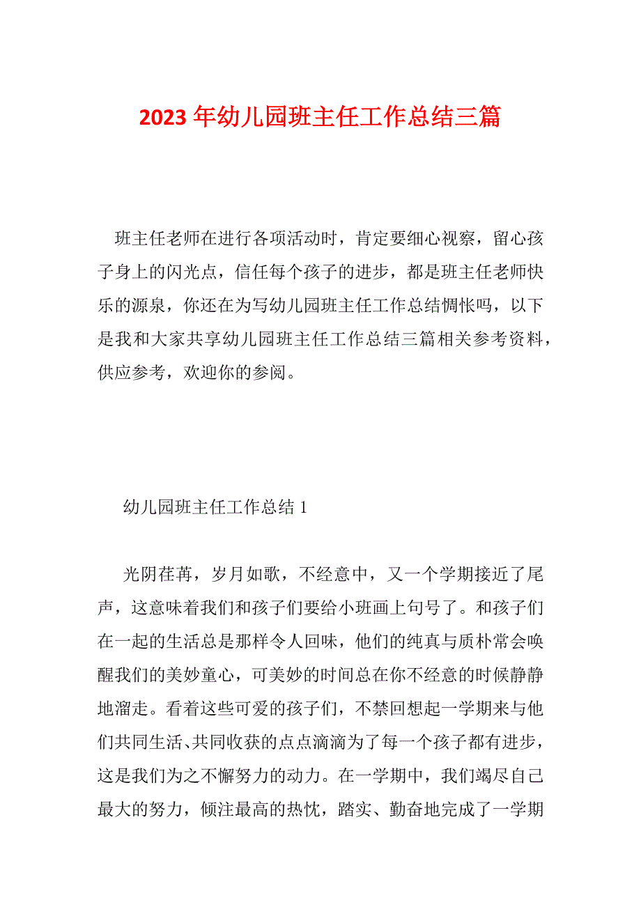 2023年幼儿园班主任工作总结三篇_第1页