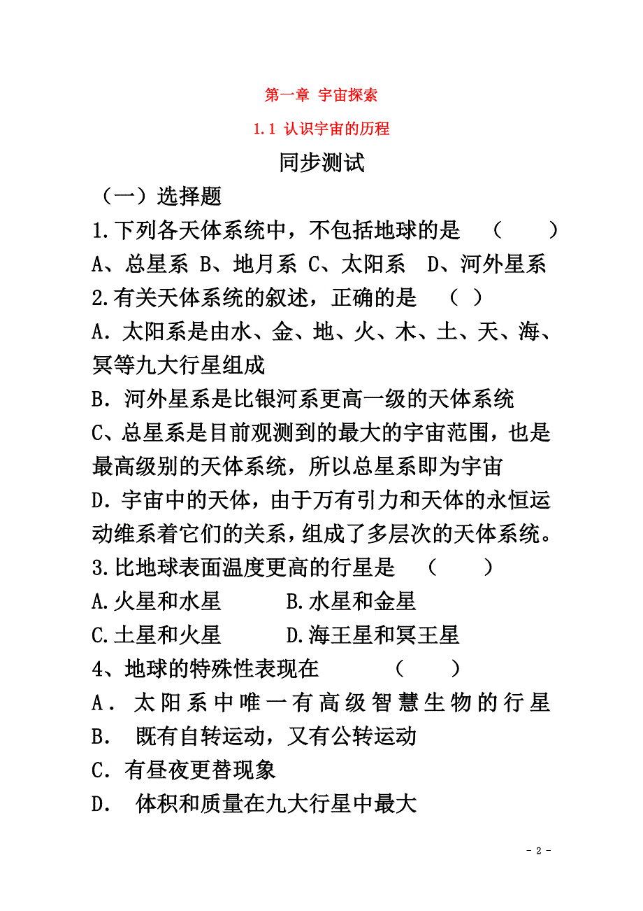 高中地理第一章宇宙探索1.1认识宇宙的历程测试湘教版选修1_第2页