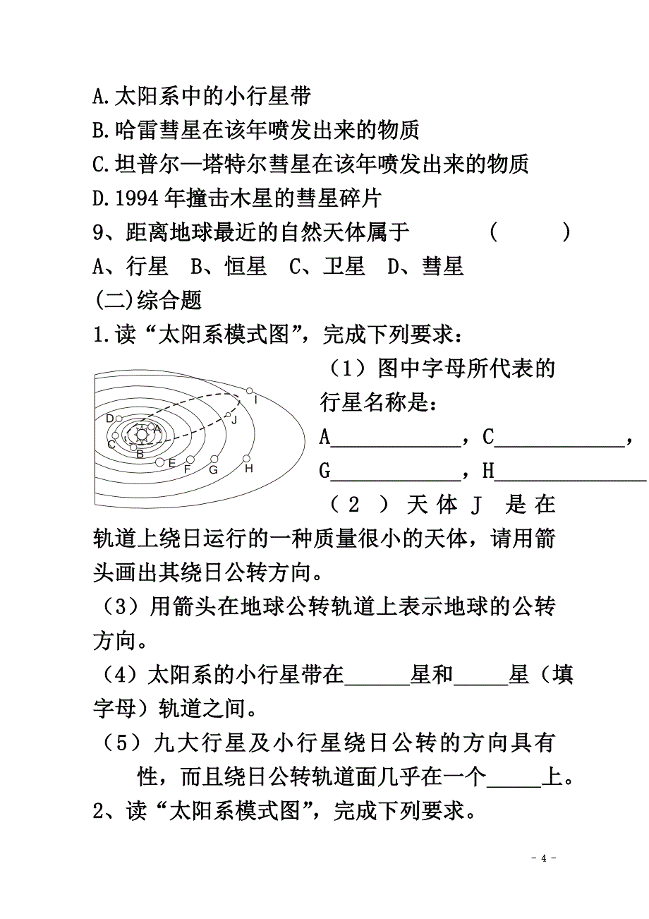 高中地理第一章宇宙探索1.1认识宇宙的历程测试湘教版选修1_第4页