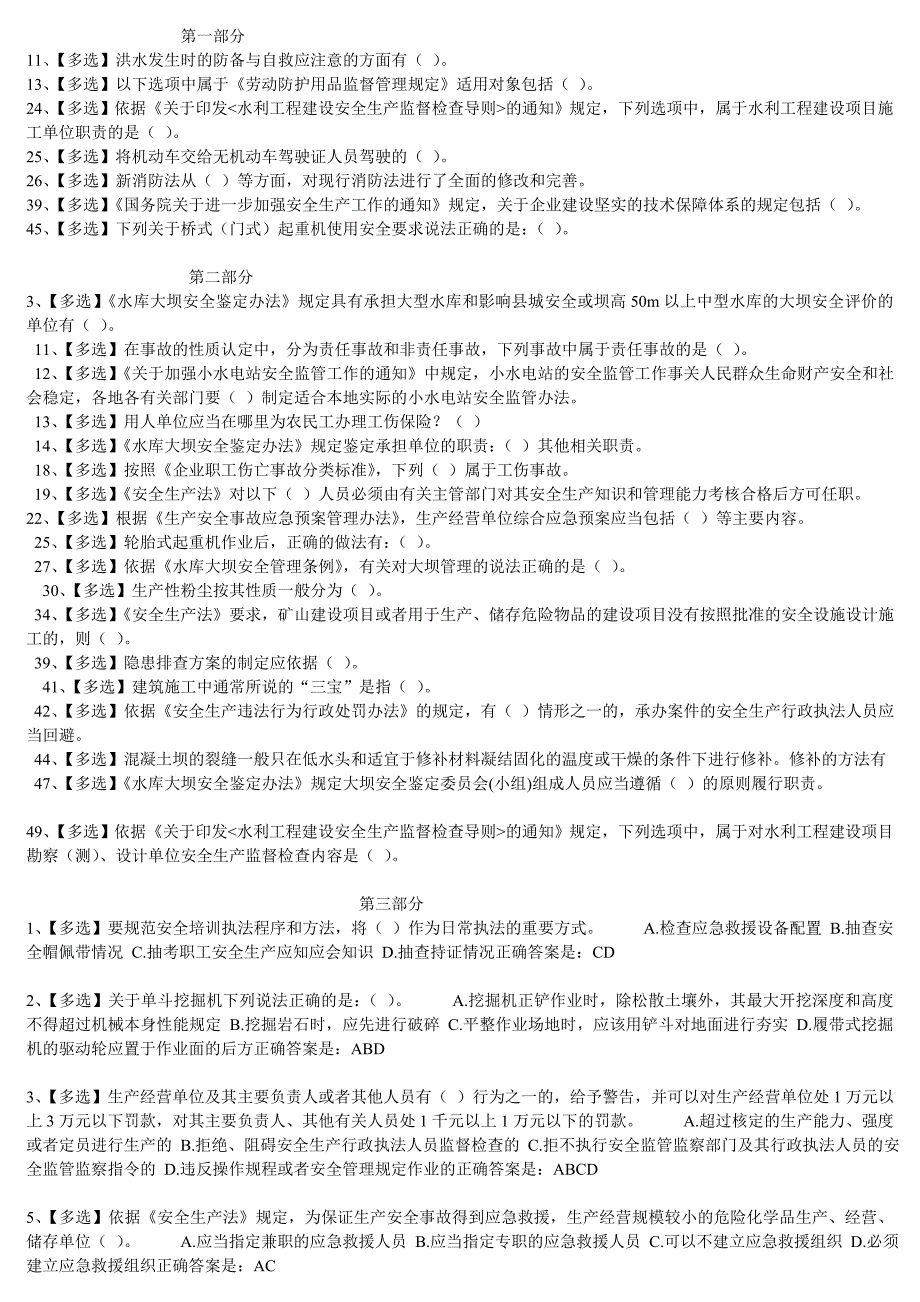 2023年水利安全知识竞赛题库多选_第1页