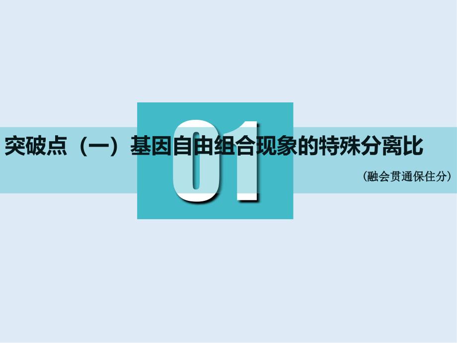 高中新创新一轮复习生物通用版课件：必修2 第一单元 第2讲 第2课时　基因自由组合定律的遗传特例_第2页