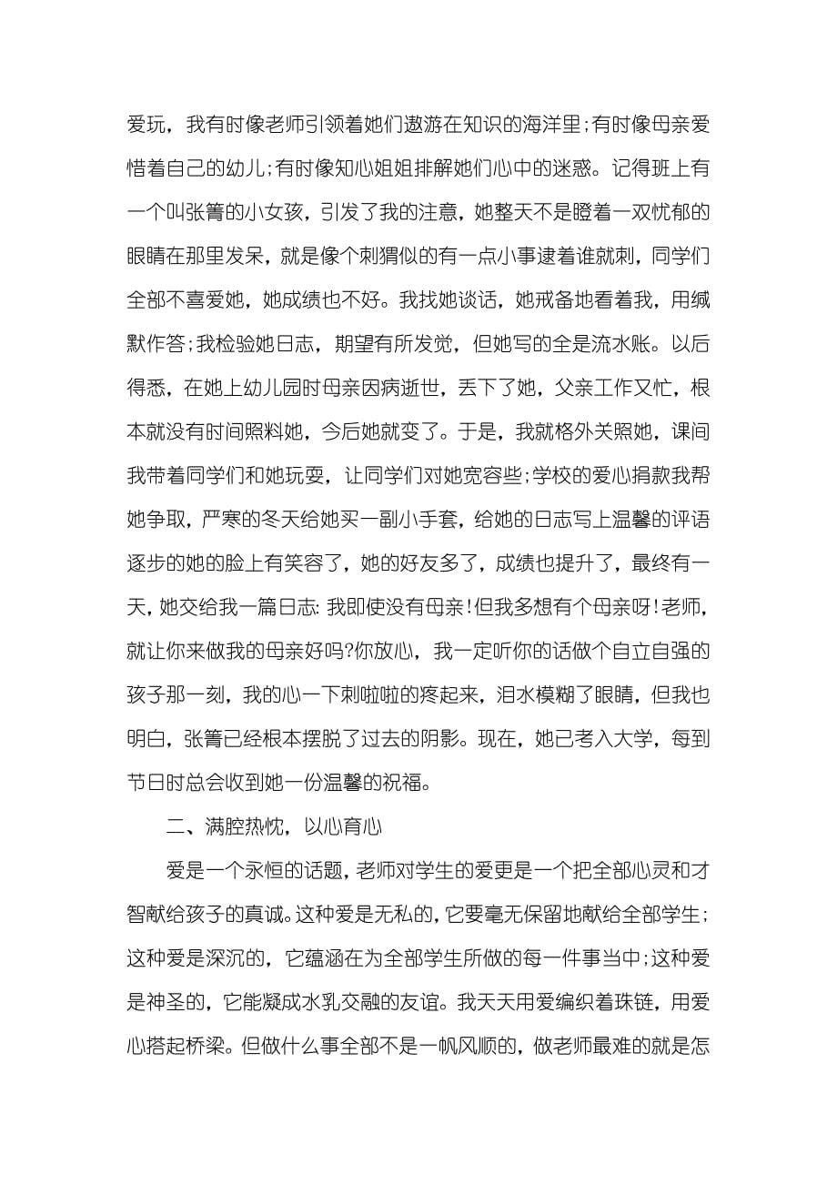 师德优秀个人事迹材料三篇_第5页