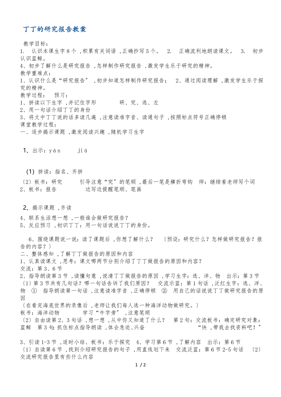 二年级上册语文教案丁丁的研究报告3 沪教版_第1页