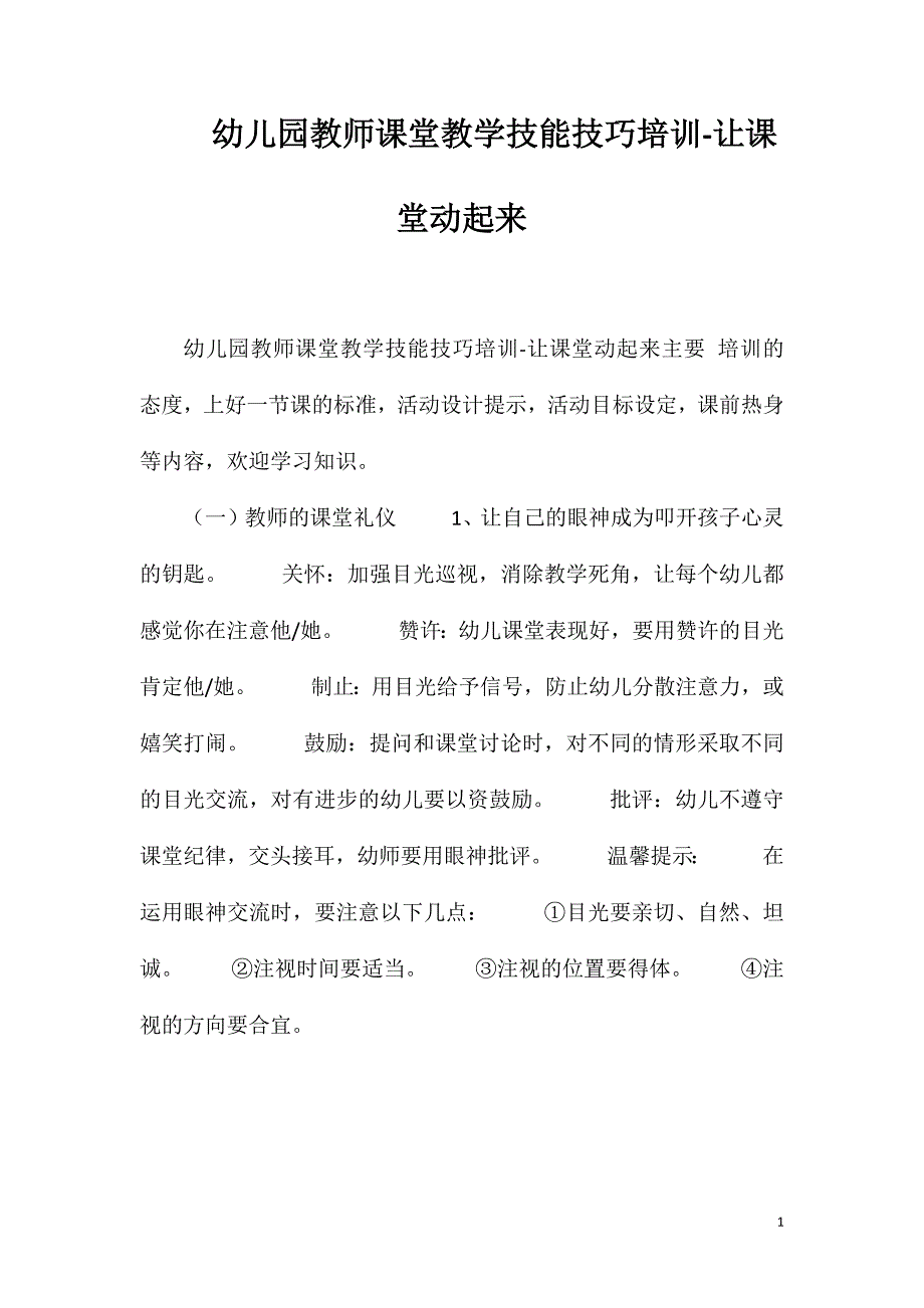 幼儿园教师课堂教学技能技巧培训-让课堂动起来_第1页