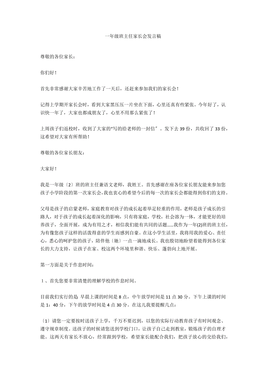 一年级班主任家长会发言稿_第1页