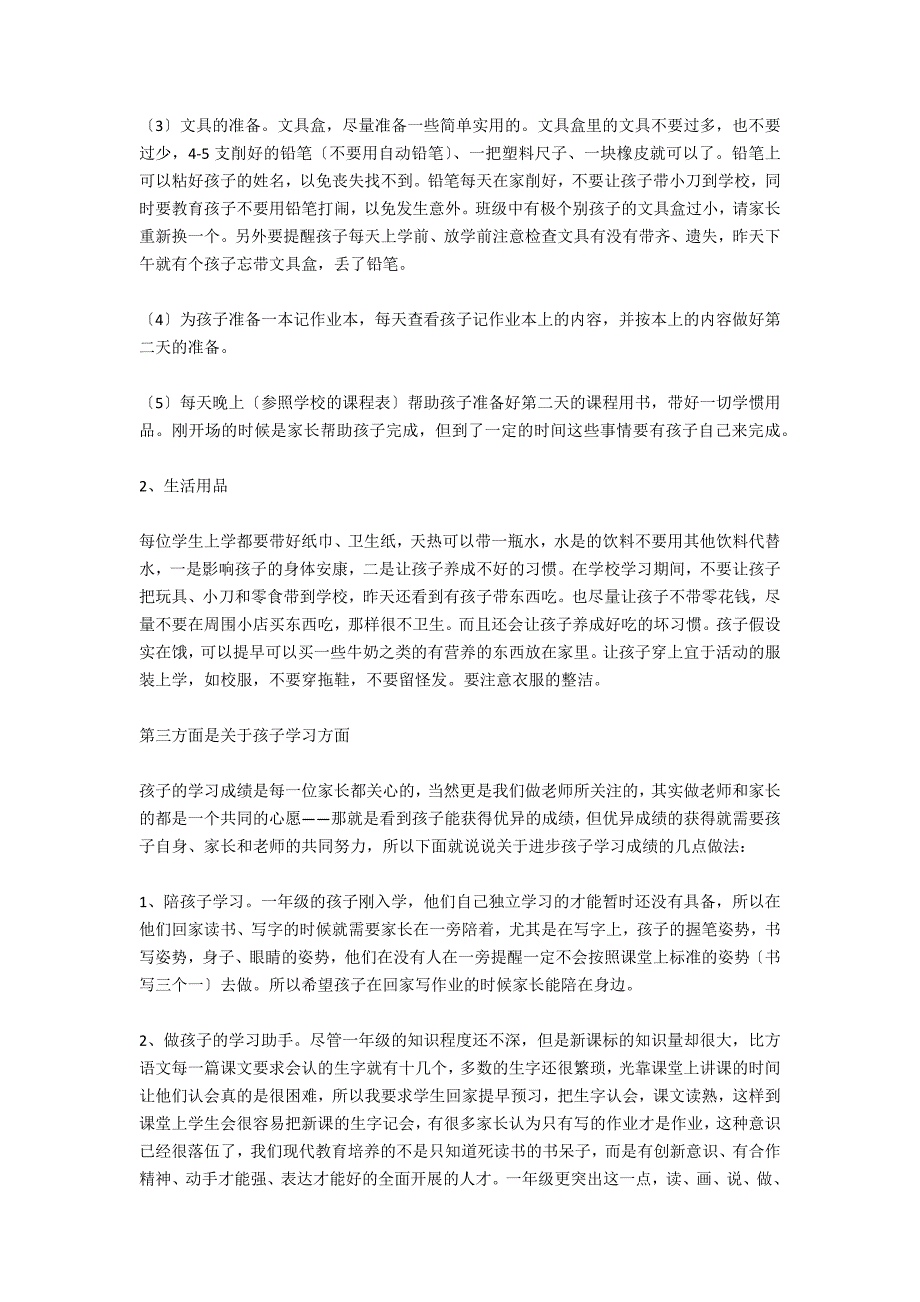 一年级班主任家长会发言稿_第3页