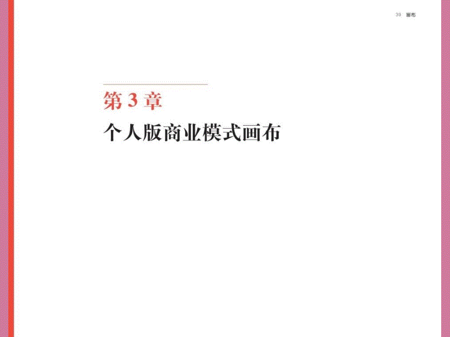 商业模式新生代个人篇预览版ppt课件_第3页