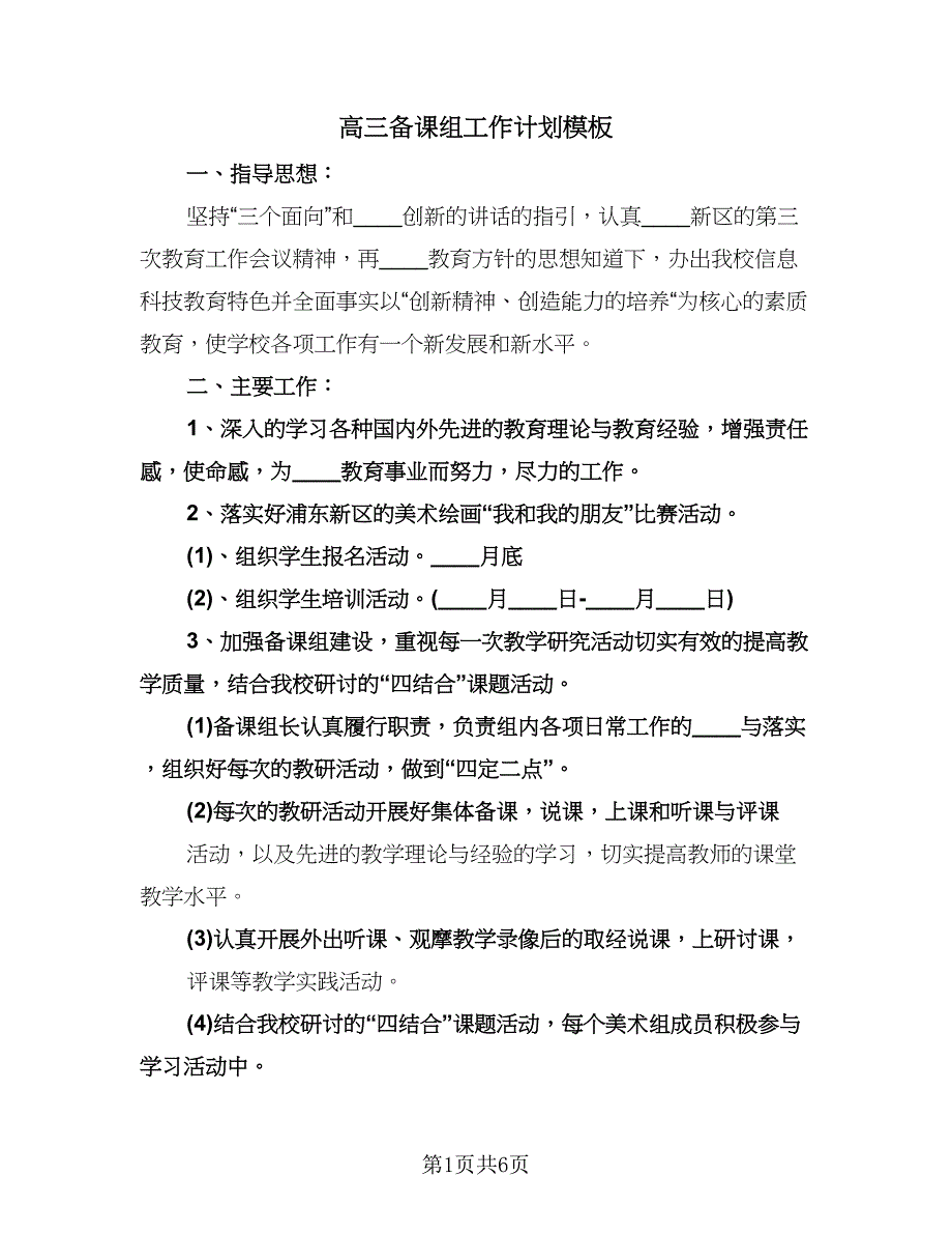 高三备课组工作计划模板（四篇）.doc_第1页