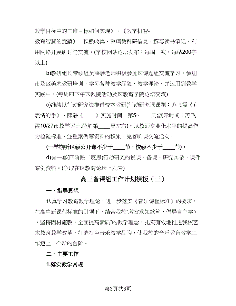 高三备课组工作计划模板（四篇）.doc_第3页