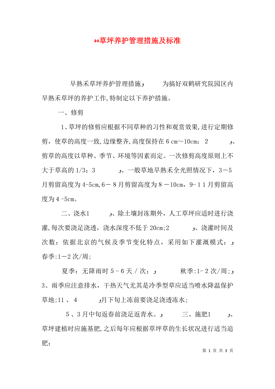 草坪养护管理措施及标准_第1页