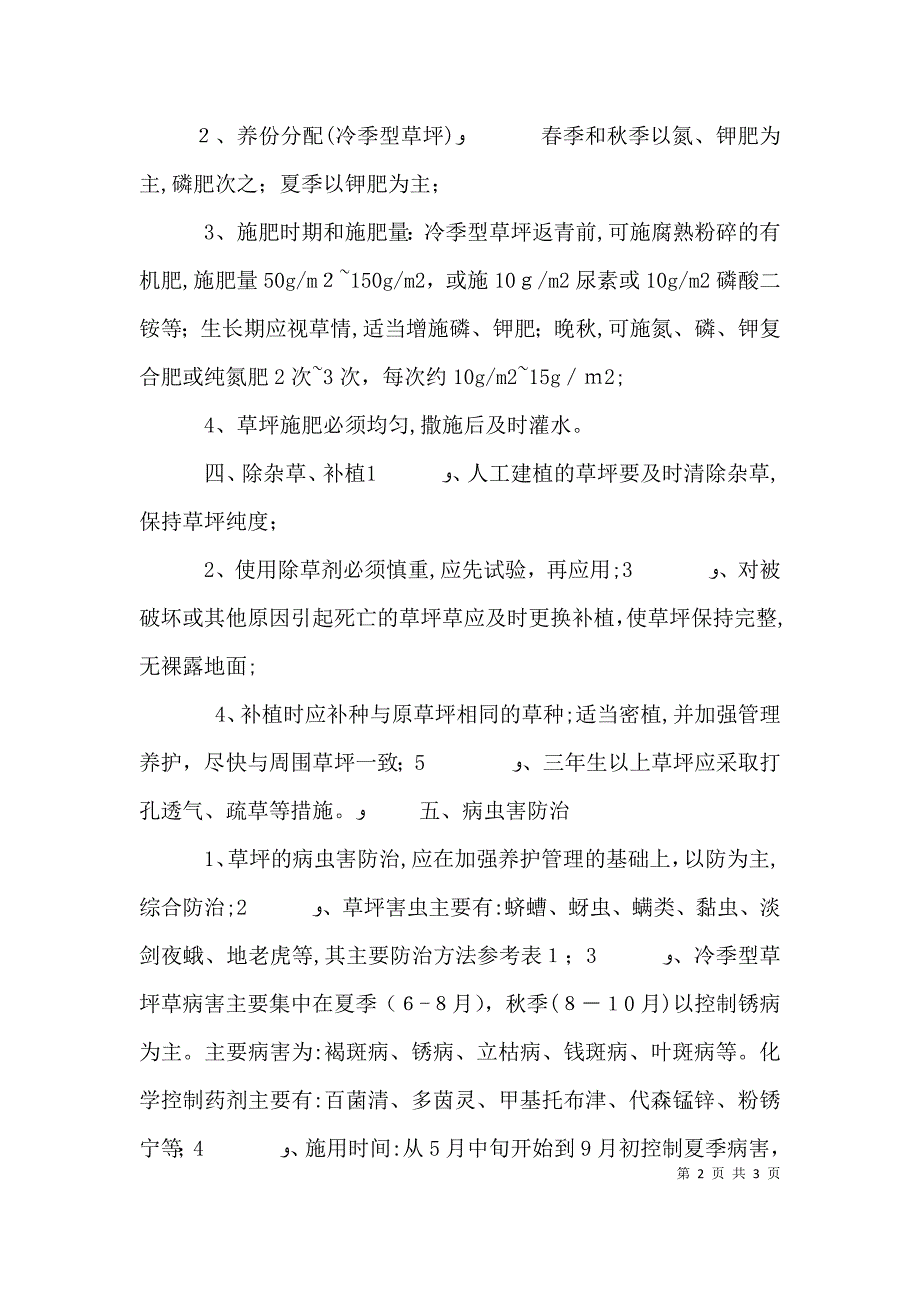 草坪养护管理措施及标准_第2页