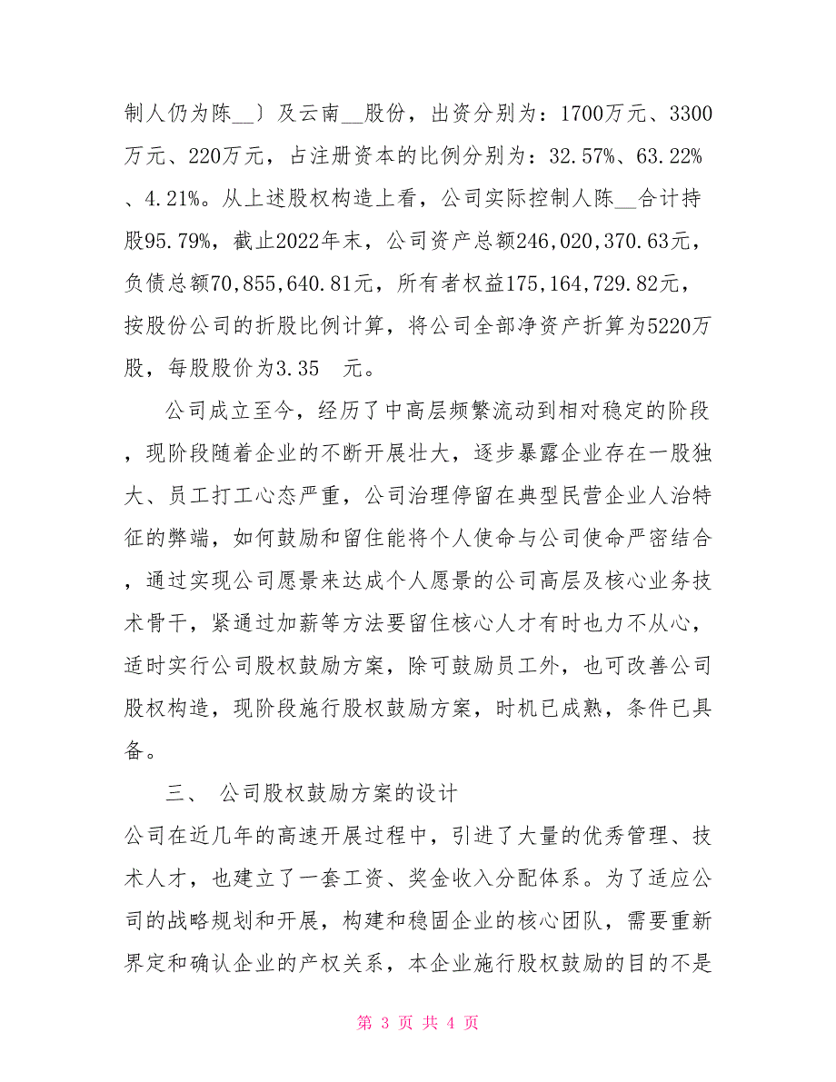 有限责任公司股权激励方案设计构想_第3页