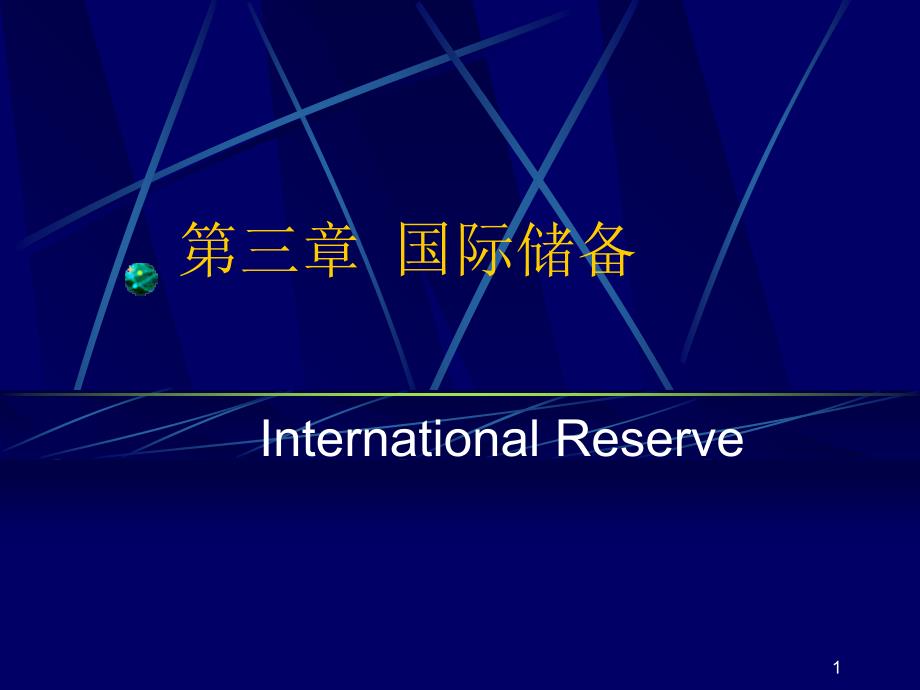 国际金融教学片XXXX3_第1页