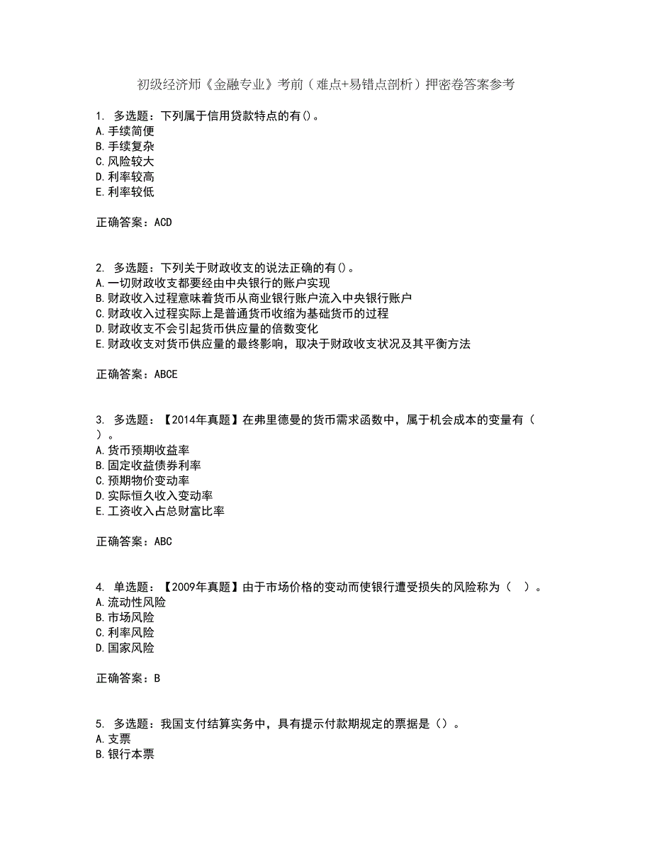 初级经济师《金融专业》考前（难点+易错点剖析）押密卷答案参考75_第1页